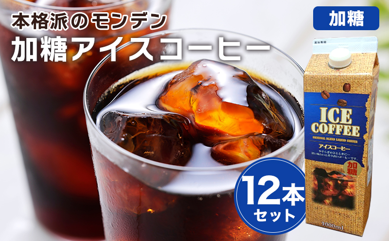 本格派のモンデン 加糖 アイスコーヒー 12本セット 飲料類 珈琲