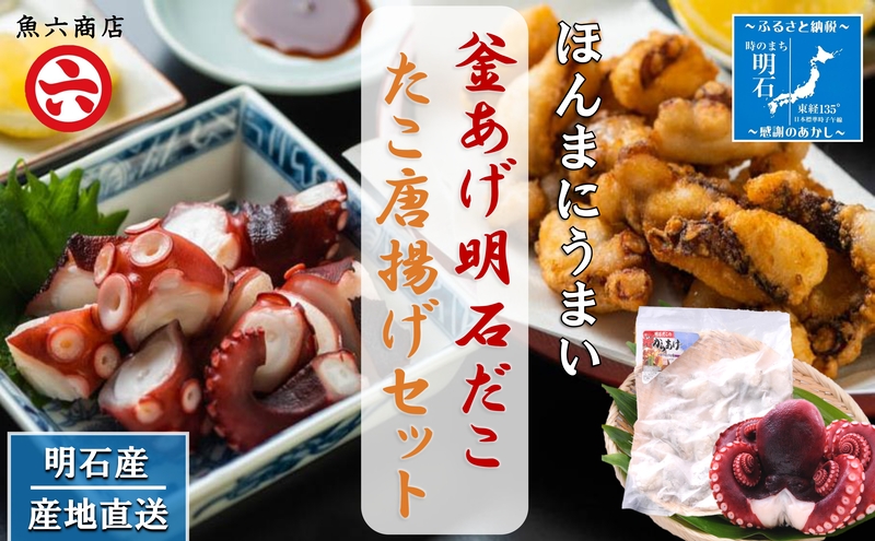 【明石産】ほんまにうまい！釜あげ明石だこ大１尾・たこ唐揚げ大セット〈本場の味〉