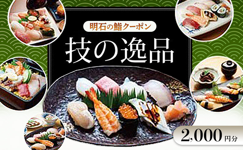 明石の鮨クーポン「技の逸品」 2,000円　鮨 すし 寿司 クーポン 兵庫県 明石市