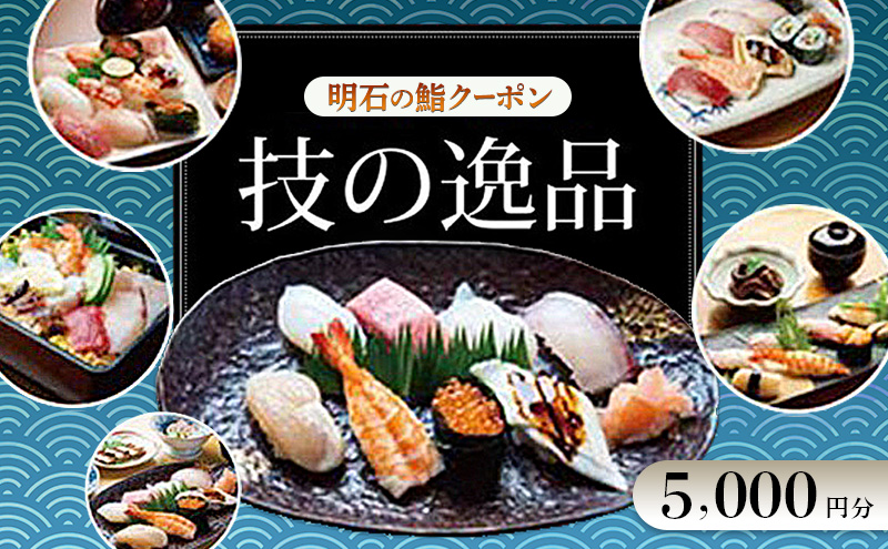 明石の鮨クーポン「技の逸品」 5,000円　鮨 すし 寿司 クーポン 兵庫県 明石市