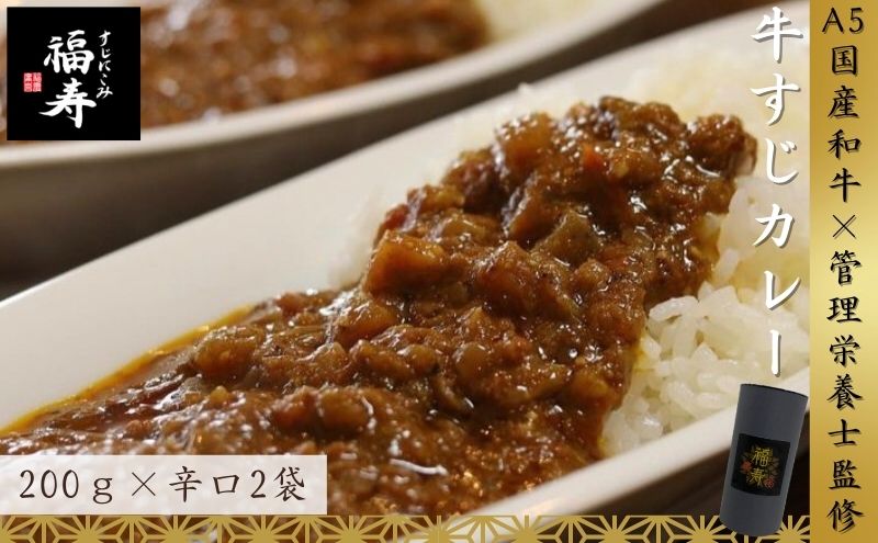 A5ランク国産和牛すじ煮込みカレー 400g（辛口200g×2パック） 福寿 グルテンフリー 管理栄養士監修｜明石市 人気 お取り寄せ 国産牛肉 高級レトルト 惣菜 ご飯のお供 おかず ご当地カレー 常温 保存食 長期保存 兵庫