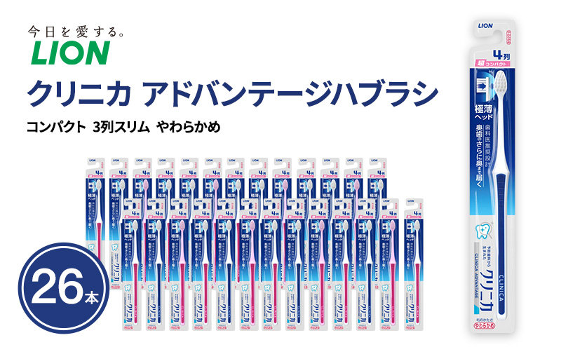 クリニカアドバンテージハブラシ　4列　超コンパクト　やわらかめ (26本)　ハブラシ 歯ブラシ 歯磨き はみがき 歯 クリニカ 極薄ヘッド 歯科医推奨設計 先細形状 歯垢 口腔 口腔ケア 日用品 兵庫 兵庫県 明石 明石市