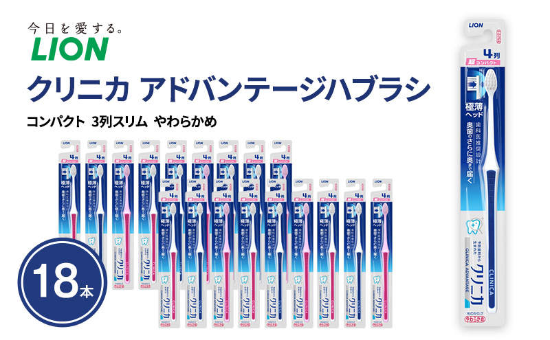 クリニカアドバンテージハブラシ　4列　超コンパクト　やわらかめ (18本)　ハブラシ 歯ブラシ 歯磨き はみがき 歯 クリニカ 極薄ヘッド 歯科医推奨設計 先細形状 歯垢 口腔 口腔ケア 日用品 兵庫 兵庫県 明石 明石市
