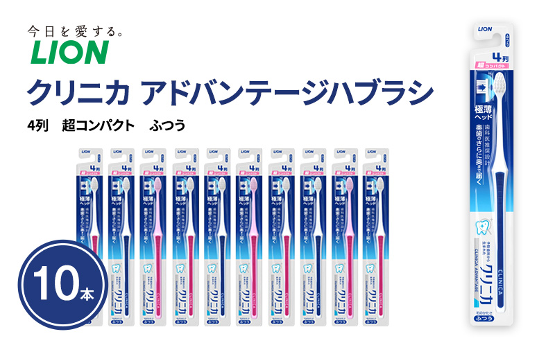 クリニカアドバンテージハブラシ　4列　超コンパクト　ふつう (10本)　ハブラシ 歯ブラシ 歯磨き はみがき 歯 クリニカ 極薄ヘッド 歯科医推奨設計 先細形状 歯垢 口腔 口腔ケア 日用品 兵庫 兵庫県 明石 明石市