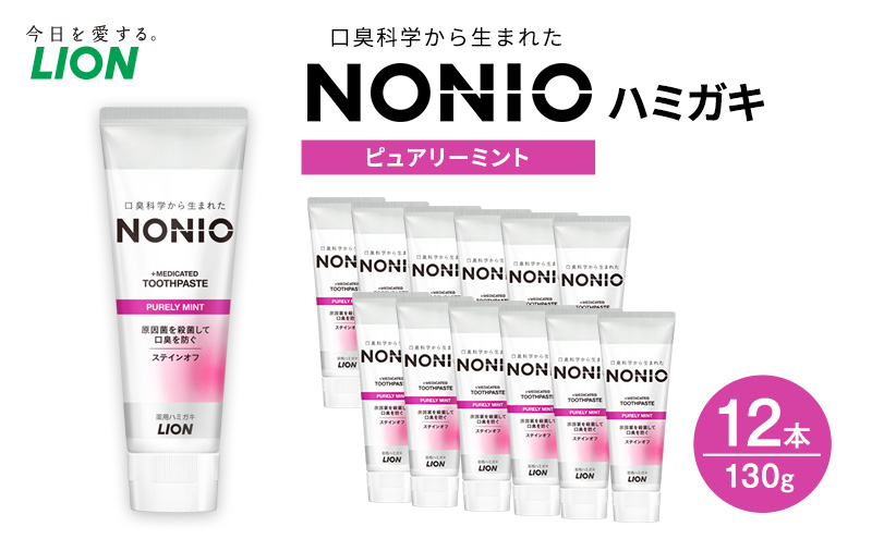 NONIOハミガキ　ピュアリーミント　130ｇ (12本)　ハミガキ 歯磨き 薬用歯磨き はみがき 歯 NONIO ノニオ 口臭 口臭予防 口臭ケア 口臭対策 口腔 口腔ケア 日用品 兵庫 兵庫県 明石 明石市