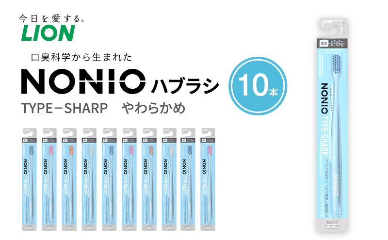 NONIOハブラシ TYPE-SHARP やわらかめ (10本)　ハブラシ 歯ブラシ 歯磨き はみがき 歯 NONIO ノニオ SHARP シャープ 極細毛 歯垢除去 歯間 奥歯 口腔 口腔ケア 日用品 兵庫 兵庫県 明石 明石市