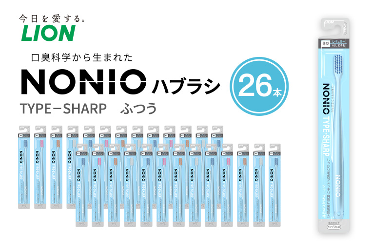 NONIOハブラシ TYPE-SHARP ふつう (26本)　ハブラシ 歯ブラシ 歯磨き はみがき 歯 NONIO ノニオ SHARP シャープ 極細毛 歯垢除去 歯間 奥歯 口腔 口腔ケア 日用品 兵庫 兵庫県 明石 明石市