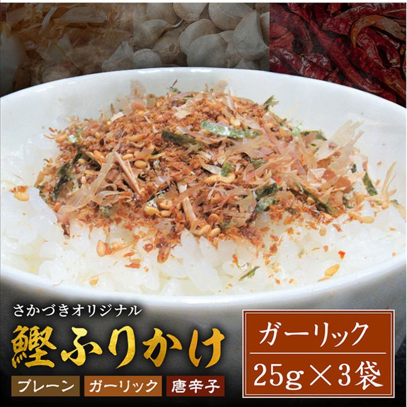 頑固オヤジのこだわり　ガーリックふりかけ 25g×3袋