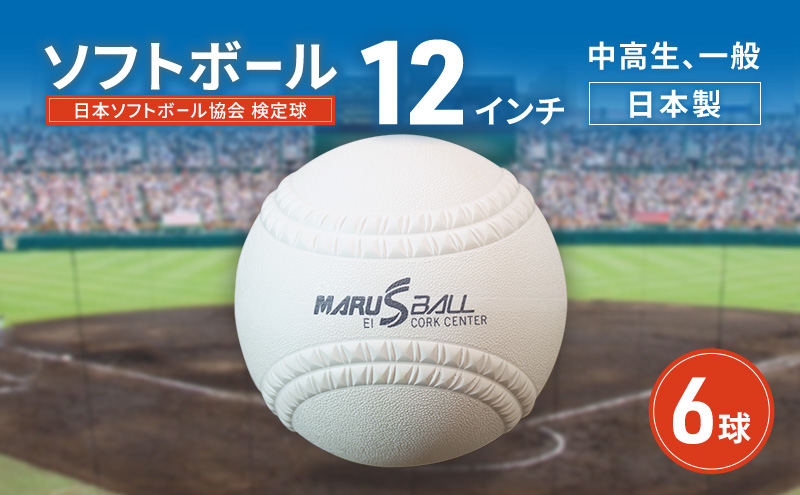ソフトボール　12インチ　6球　検定球 中高生 一般 ボール スポーツ スポーツ用品 運動 日本製 兵庫県 明石市