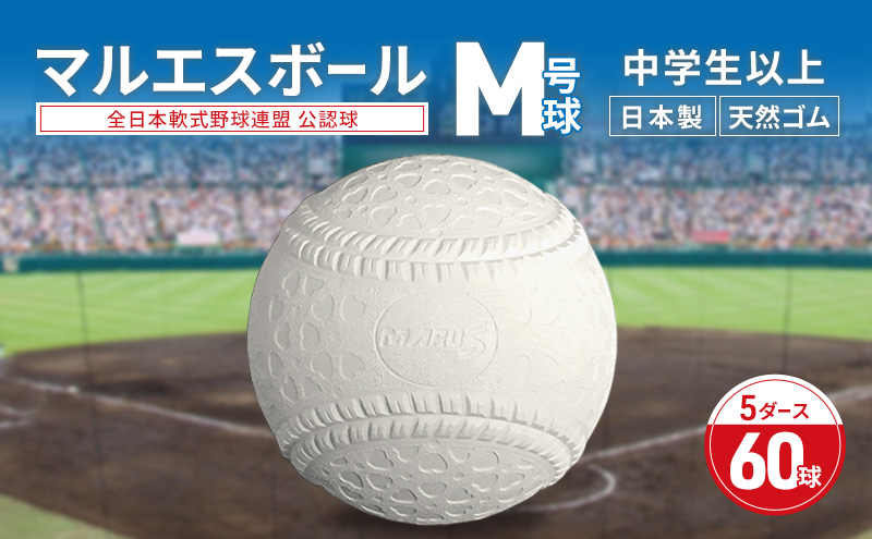 マルエスボール　M号球　5ダース　60球　 公認球 軟式野球 中学生以上 天然ゴム ボール スポーツ スポーツ用品 運動 日本製 兵庫県 明石市