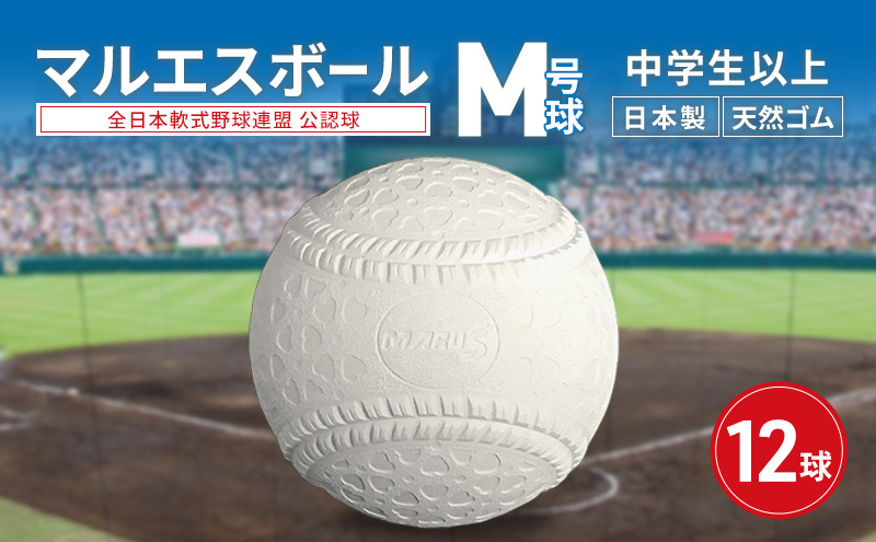 マルエスボール　M号球　12球　 公認球 軟式野球 中学生以上 天然ゴム ボール スポーツ スポーツ用品 運動 日本製 兵庫県 明石市