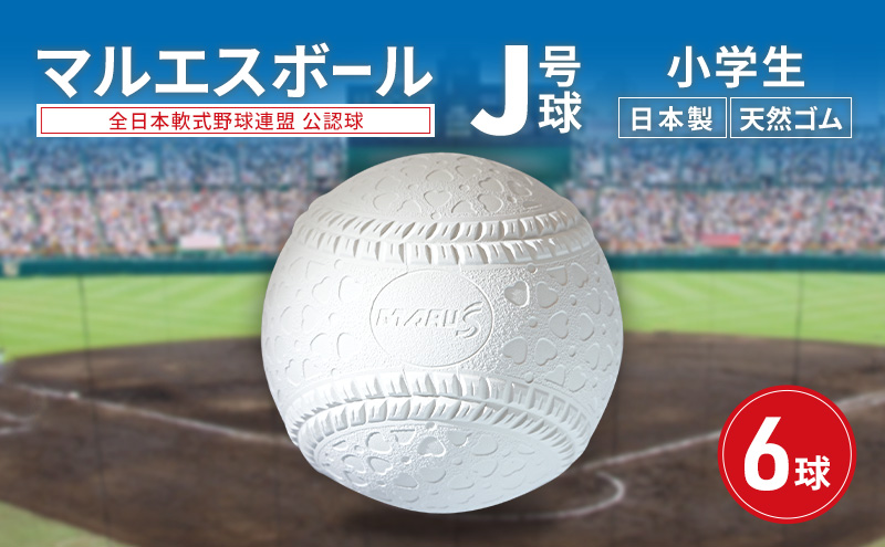 マルエスボール　J号球　6球　 公認球 軟式野球 小学生 天然ゴム ボール スポーツ スポーツ用品 運動 日本製 兵庫県 明石市