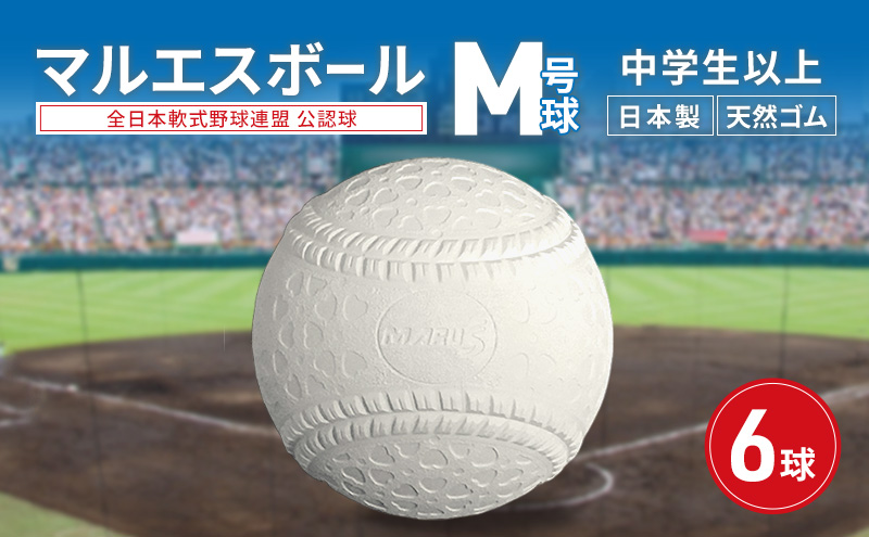 マルエスボール　M号球　6球　 公認球 軟式野球 中学生以上 天然ゴム ボール スポーツ スポーツ用品 運動 日本製 兵庫県 明石市