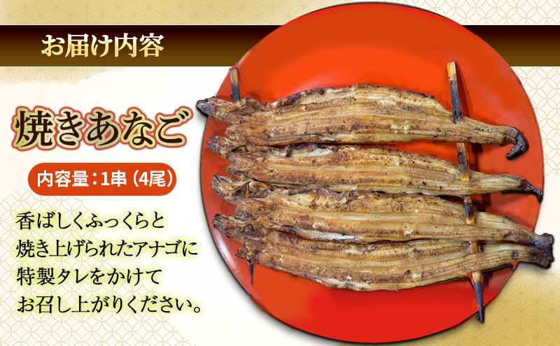 焼きあなご（箱入り）4尾
