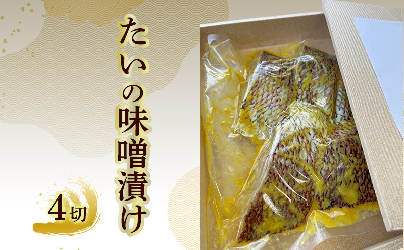 たいの味噌漬け 4切れ
