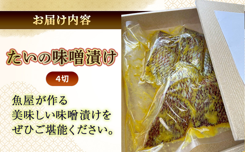 たいの味噌漬け 4切れ