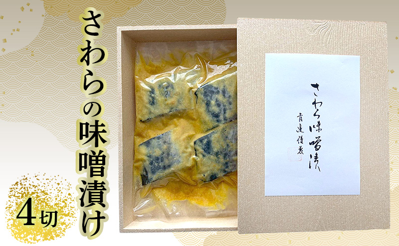 さわらの味噌漬け 4切れ
