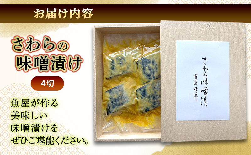さわらの味噌漬け 4切れ