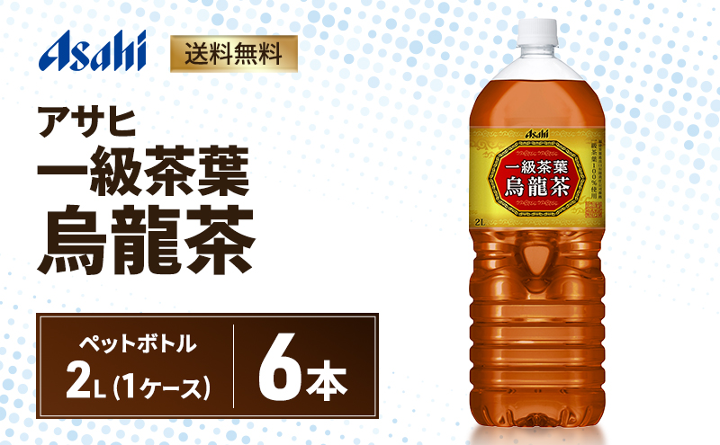 アサヒ 一級茶葉烏龍茶 PET 2L x 6本　ペットボトル お茶 烏龍茶 ウーロン茶 飲料 飲み物 ドリンク カフェインゼロ 一級茶葉 まとめ買い 箱 買い ケース 送料無料 アサヒ飲料 兵庫 兵庫県 明石市