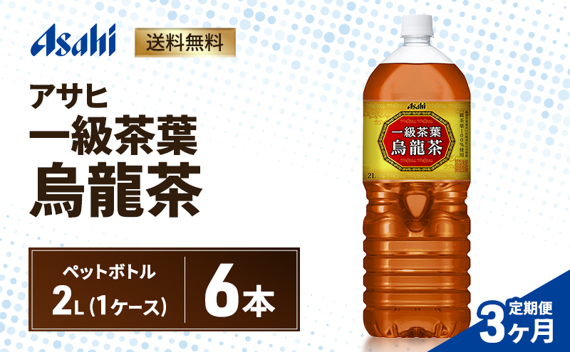 【3ヶ月定期便】アサヒ 一級茶葉烏龍茶 PET 2L x 6本　ペットボトル お茶 烏龍茶 ウーロン茶 飲料 飲み物 ドリンク カフェインゼロ 一級茶葉 まとめ買い 箱 買い ケース 送料無料 アサヒ飲料 兵庫 兵庫県 明石市