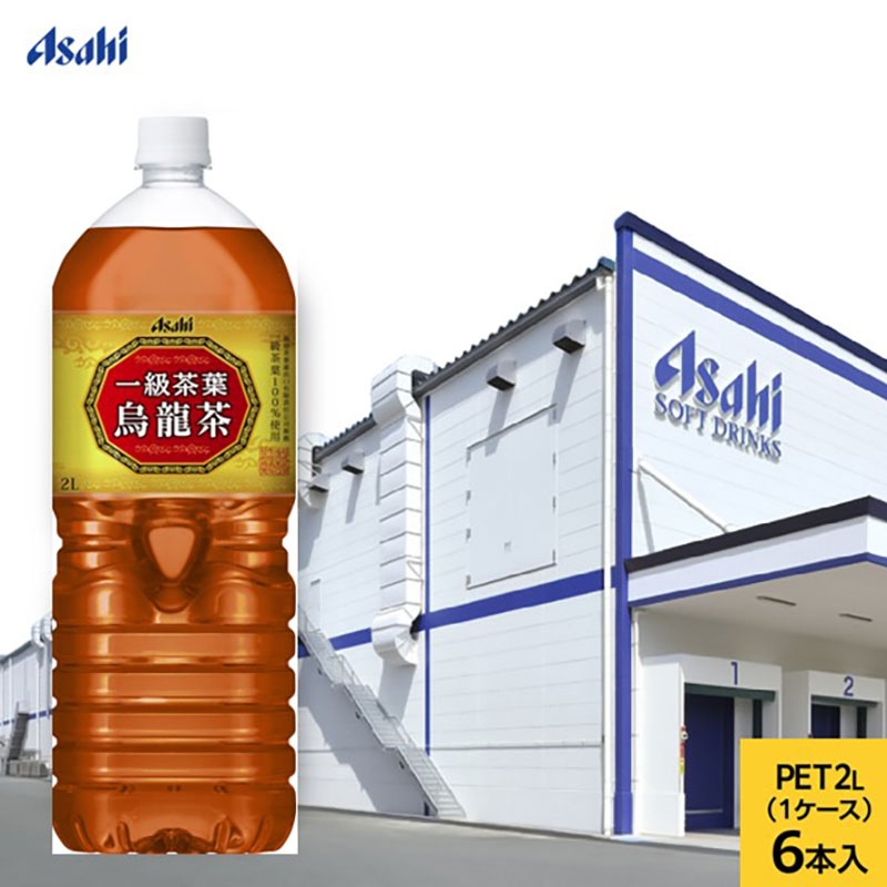 アサヒ 一級茶葉烏龍茶 PET 2L x 6本　ペットボトル お茶 烏龍茶 ウーロン茶 飲料 飲み物 ドリンク カフェインゼロ 一級茶葉 まとめ買い 箱 買い ケース 送料無料 アサヒ飲料 兵庫 兵庫県 明石市