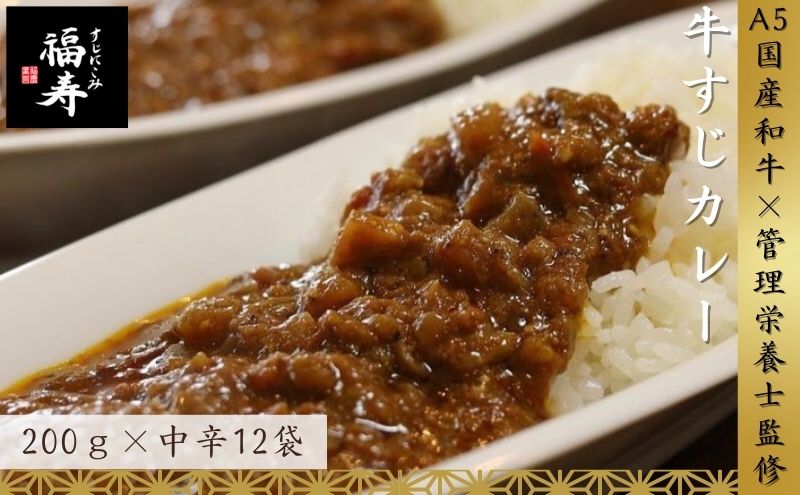【ふるさと納税】A5ランク国産和牛すじ煮込みカレー 2,400g（中辛200g×12パック） 福寿 グルテンフリー 管理栄養士監修｜明石市 人気 お取り寄せ 国産牛肉 高級レトルト 惣菜 ご飯のお供 おかず ご当地カレー 常温 保存食 長期保存 兵庫