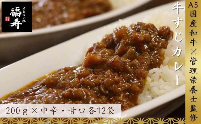 【ふるさと納税】A5ランク国産和牛すじ煮込みカレー食べ比べ4,800g(中辛・甘口/200g計24パック)福寿 グルテンフリー 管理栄養士監修｜明石市 人気 お取り寄せ 国産牛肉 高級レトルト 惣菜 ご飯のお供 ご当地カレー 常温 保存食 長期保存 兵庫