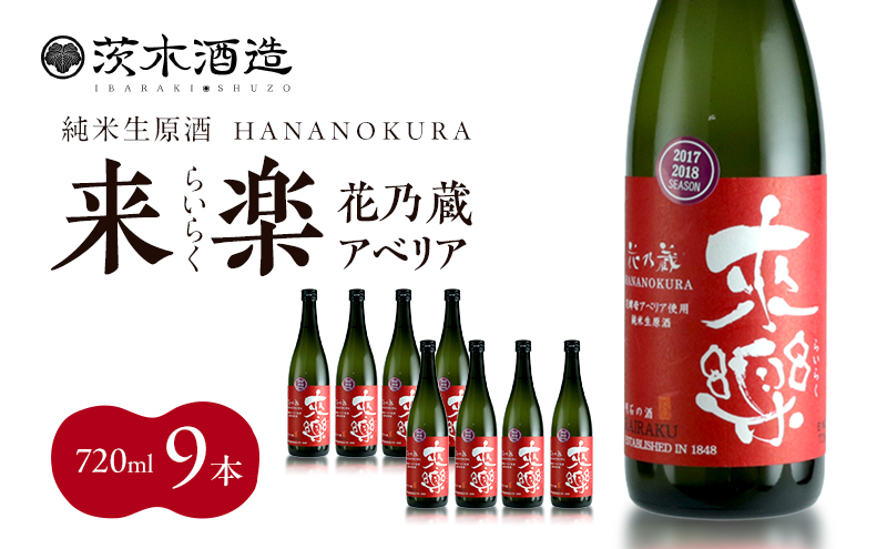 華やかな香りが広がる一杯 茨木酒造「 来楽 花乃蔵 アベリア 」 720ml  × 9本　酒 お酒 日本酒 冷酒 アベリア酵母 兵庫県 明石市