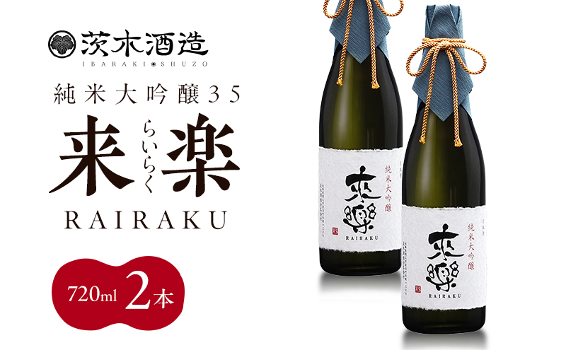 プレミアムな香りとキレ 茨木酒造「 来楽 純米大吟醸35 」 720ml × 2本　純米大吟醸 酒 お酒 日本酒 大吟醸 冷酒 アベリア酵母 兵庫県 明石市