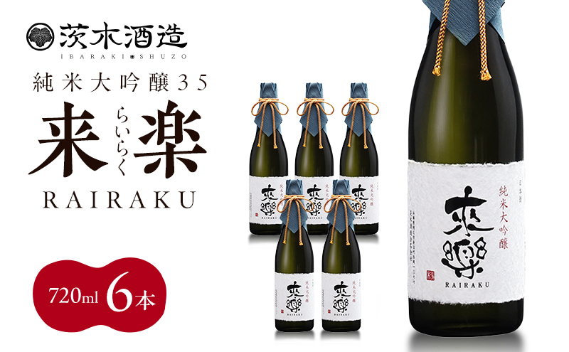 プレミアムな香りとキレ 茨木酒造「 来楽 純米大吟醸35 」 720ml × 6本　純米大吟醸 酒 お酒 日本酒 大吟醸 冷酒 兵庫県 明石市