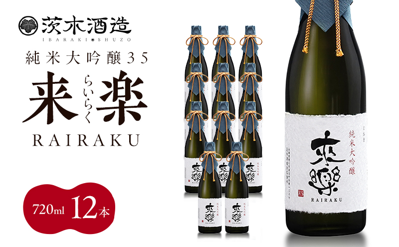 プレミアムな香りとキレ 茨木酒造「 来楽 純米大吟醸35 」 720ml × 12本　純米大吟醸 酒 お酒 日本酒 大吟醸 冷酒 兵庫県 明石市