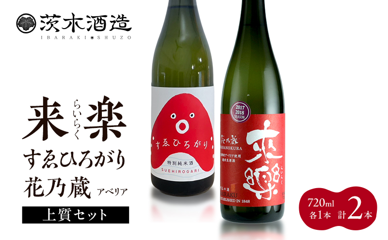 ギフトにも最適な上質セット 茨木酒造（720ml × 各1本 計2本 ） 来楽 すゑひろがり・来楽 花乃蔵 アベリア　酒 お酒 日本酒 飲み比べ セット ギフト プレゼント 兵庫県 明石市