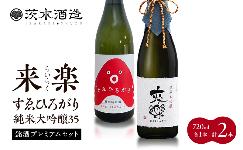銘酒プレミアムセット 茨木酒造（720ml × 各1本 計2本）来楽 すゑひろがり・来楽  純米大吟醸35　酒 お酒 日本酒 飲み比べ セット ギフト プレゼント 兵庫県 明石市