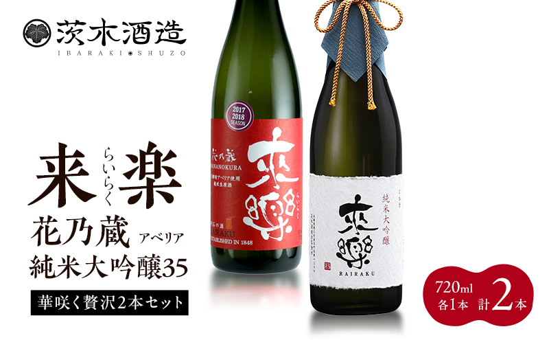 華咲く贅沢2本セット 茨木酒造（720ml × 各1本 計2本）来楽 花乃蔵 アベリア・来楽  純米大吟醸35　酒 お酒 日本酒 飲み比べ セット ギフト プレゼント 兵庫県 明石市
