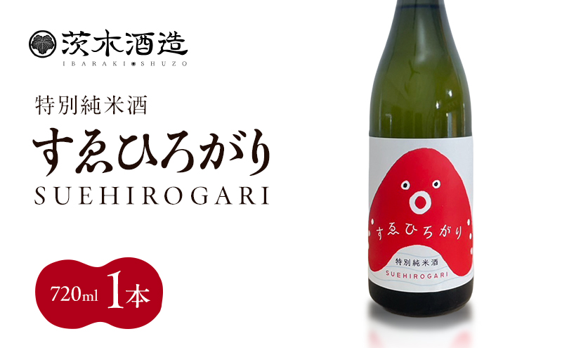 人気の茨木酒造「 すゑひろがり 」 720ml × 1本　特別純米酒 酒 お酒 日本酒 地酒 兵庫県 明石市