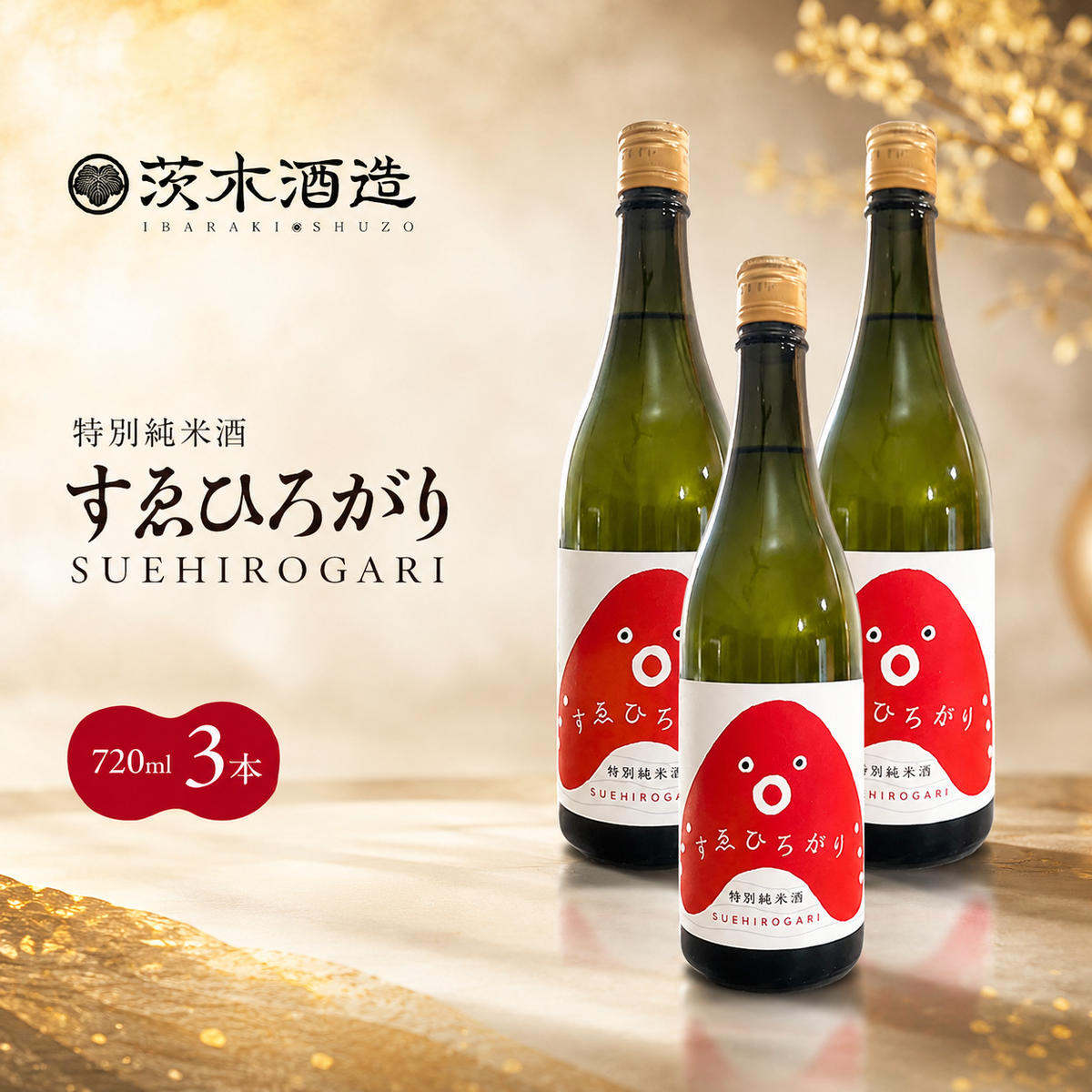 人気の茨木酒造「 すゑひろがり 」 720ml × 1本　特別純米酒 酒 お酒 日本酒 地酒 兵庫県 明石市