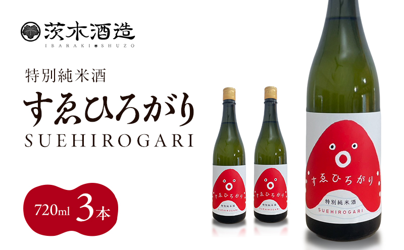 人気の茨木酒造「 すゑひろがり 」 720ml × 3本　特別純米酒 酒 お酒 日本酒 地酒 兵庫県 明石市