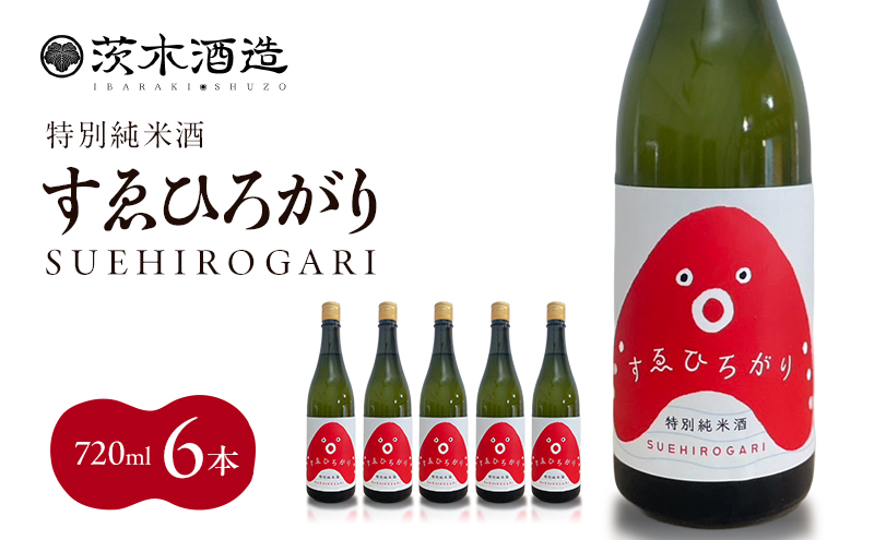人気の茨木酒造「 すゑひろがり 」 720ml × 6本　特別純米酒 酒 お酒 日本酒 地酒 兵庫県 明石市