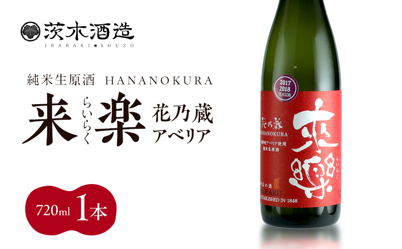 華やかな香りが広がる一杯 茨木酒造「 来楽 花乃蔵 アベリア 」 720ml  × 1本　酒 お酒 日本酒 冷酒 アベリア酵母 兵庫県 明石市