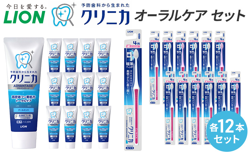 ライオン クリニカオーラルケア セット 各12本[ LION  日用品 歯磨き粉 歯磨き オーラルケア 口腔ケア ] 兵庫県 明石市