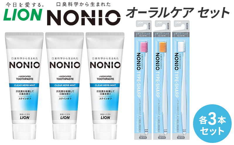ライオン nonioオーラルケアセット各3本 [ LION ノニオ 日用品 歯磨き粉 歯磨き オーラルケア 口腔ケア ] 兵庫県 明石市
