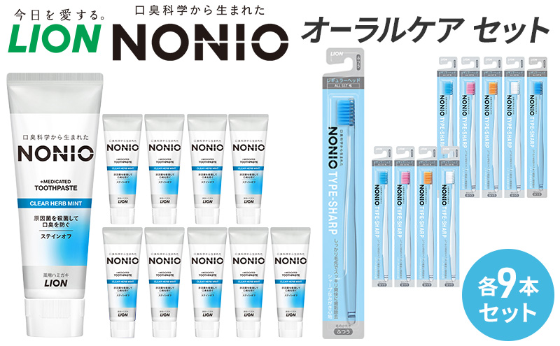 ライオン nonioオーラルケアセット各9本 [ LION ノニオ 日用品 歯磨き粉 歯磨き オーラルケア 口腔ケア ] 兵庫県 明石市