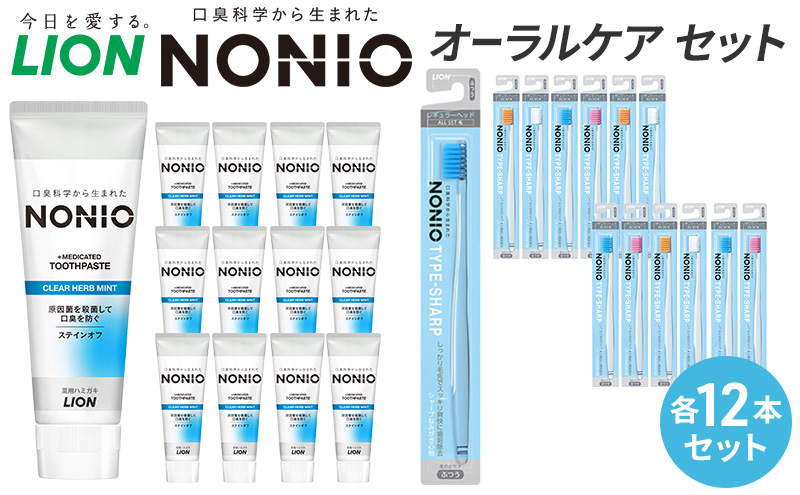 ライオン nonioオーラルケアセット各12本 [ LION ノニオ 日用品 歯磨き粉 歯磨き オーラルケア 口腔ケア ] 兵庫県 明石市