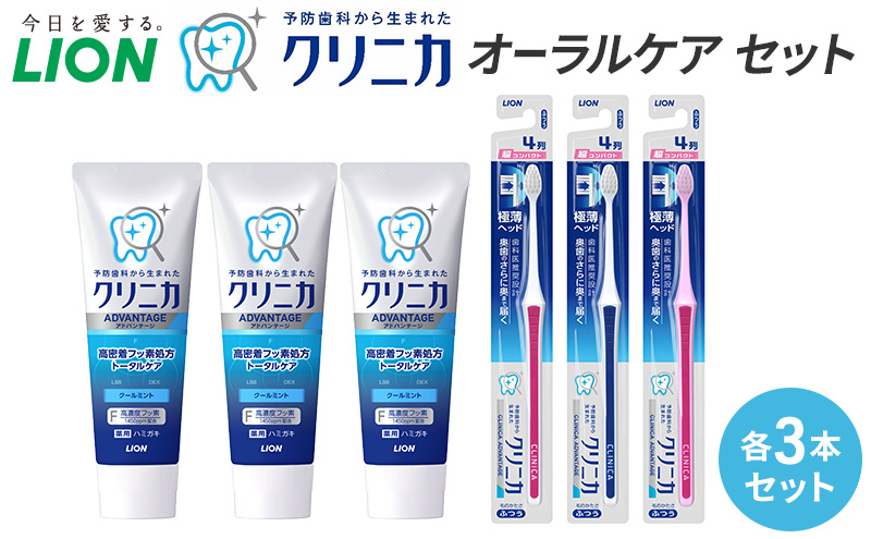 ライオン クリニカオーラルケア セット 各3本[ LION  日用品 歯磨き粉 歯磨き オーラルケア 口腔ケア ] 兵庫県 明石市
