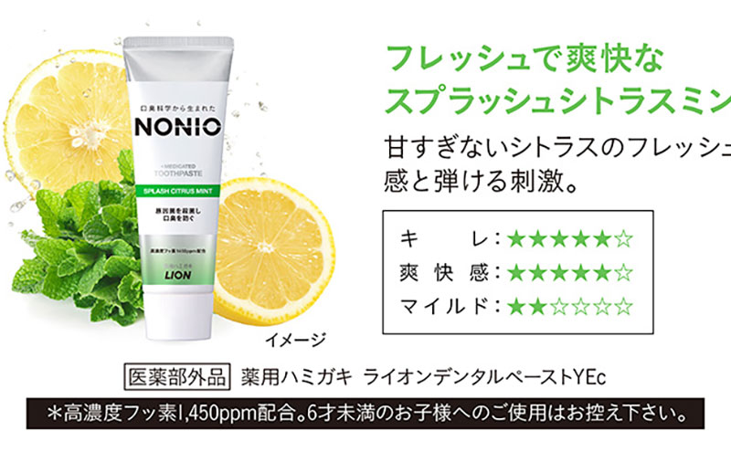 NONIOハミガキ　スプラッシュシトラスミント　130g (12本)　ハミガキ 歯磨き 薬用歯磨き はみがき 歯 NONIO ノニオ 口臭 口臭予防 口臭ケア 口臭対策 口腔 口腔ケア 日用品 兵庫 兵庫県 明石 明石市