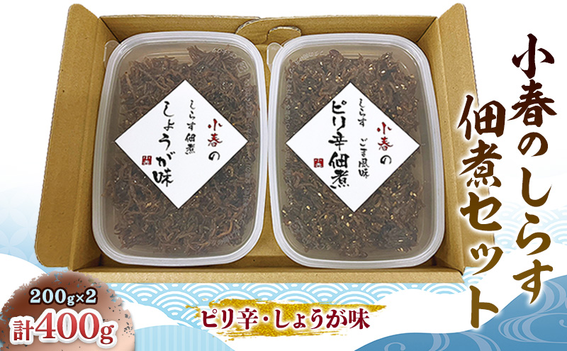 小春のしらす佃煮セット（ピリ辛・しょうが味）各200g　しらす 佃煮 ピリ辛 しょうが味 セット 食べ比べ 詰め合わせ 佃煮 惣菜 和惣菜 ご飯のお供 常備菜 保存食 家庭用 兵庫県 明石市