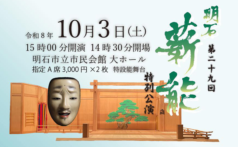 第29回明石薪能入場チケット(指定A席2枚)