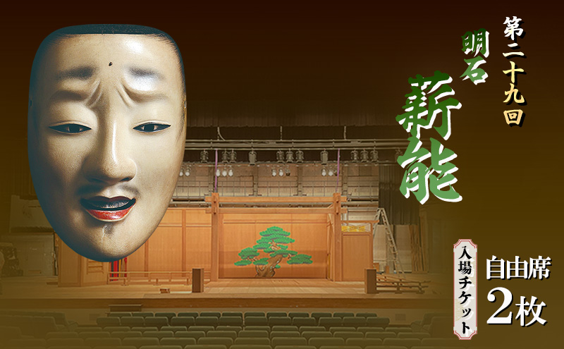第29回明石薪能入場チケット(自由席2枚)