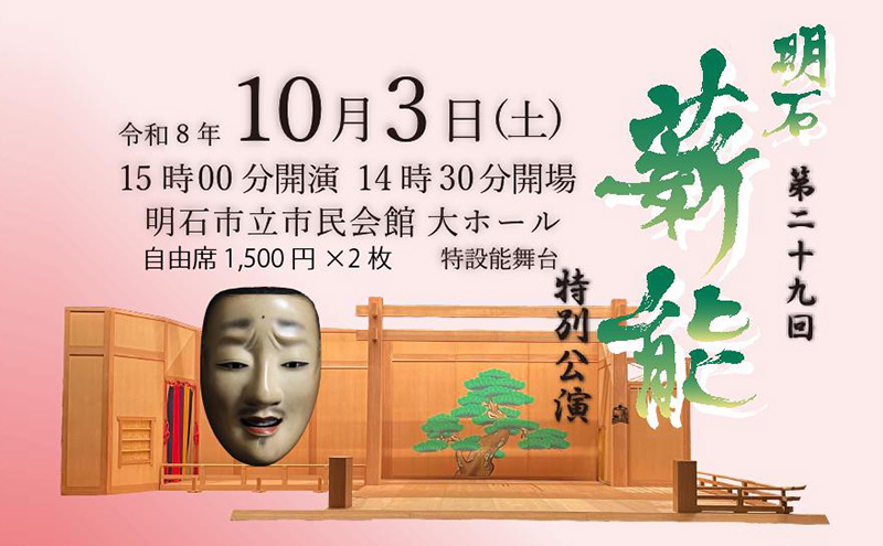 第29回明石薪能入場チケット(自由席2枚)