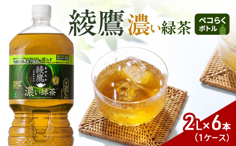 綾鷹 濃い緑茶２Lペコらくボトル 1ケース 6本 ドリンク 飲み物 飲料 水分 水分補給 茶 ペットボトル 箱買い 箱 ケース 兵庫 兵庫県 明石 明石市